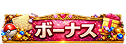 ボーナス
