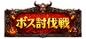 ボス討伐戦関連