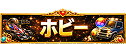 ホビー