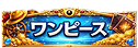 ワンピース
