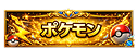 ポケモン
